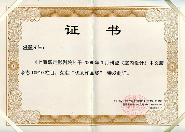 《上海嘉定影剧院》荣获“优秀作品奖”(图1)