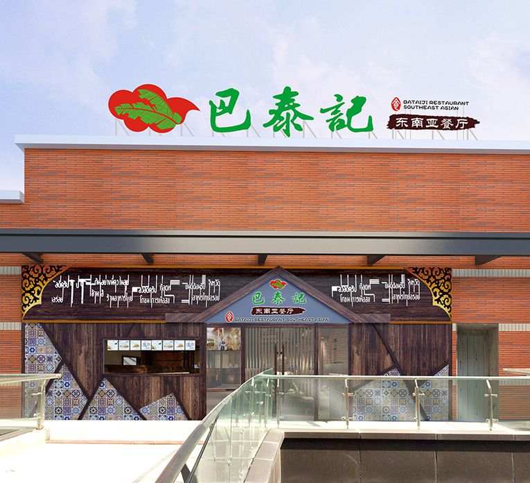 巴泰记-东南亚餐厅(图1)