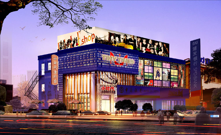 小时代女性时尚馆(图1)