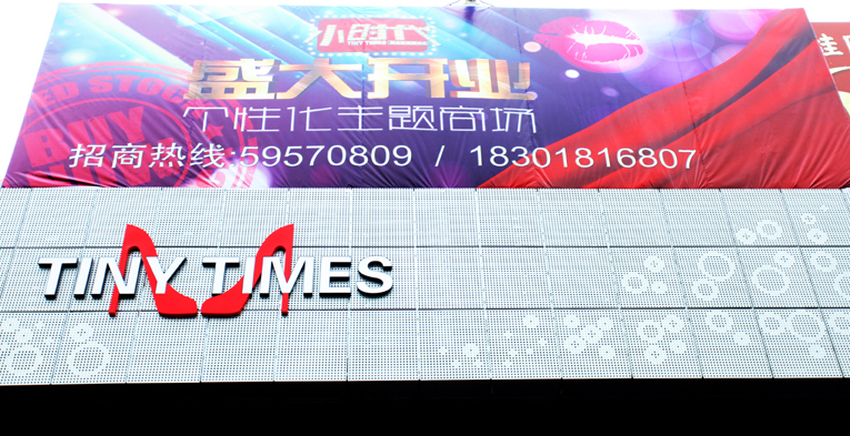 小时代女性时尚馆(图6)