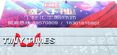 小时代女性时尚个性商城开业庆典