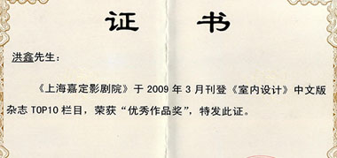 《上海嘉定影剧院》荣获“优秀作品奖”