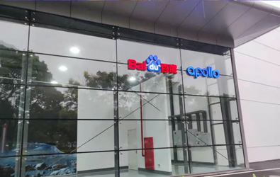 悟美设计的百度Apollo Park落“沪”(图5)